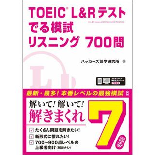 ＴＯＥＩＣ　Ｌ＆Ｒテストでる模試リスニング７００問   /アスク出版/ハッカーズ語学研究所（単行本（ソフトカバー））