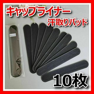 キャップライナー10枚汗取りパッド帽子CAP襟汚れ汗吸収ファンデーション防止袖黒(キャップ)