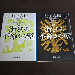 新潮社 - 街とその不確かな壁　文庫　上·下巻セット