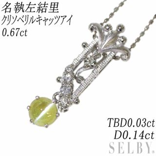 名執左結里 K18WG クリソベリルキャッツアイ ダイヤモンド ペンダントネックレス 0.67ct D0.14ct TBD0.03ct(ネックレス)
