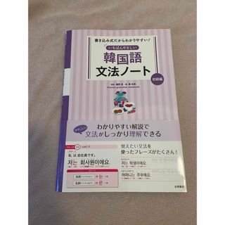 いちばんやさしい韓国語文法ノート　初級編(語学/参考書)
