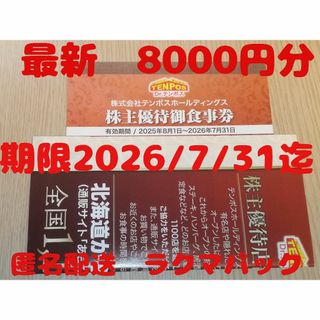 テンポス　株主優待　あさくま　8000円分(レストラン/食事券)