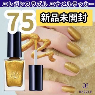 アルビオン(ALBION)の【新品未開封】エレガンスラズルネイルラッカー75 ゴールド(マニキュア)
