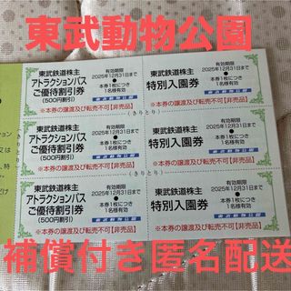 東武動物公園特別入園券3枚　アトラクションパス優待割引券3枚(動物園)