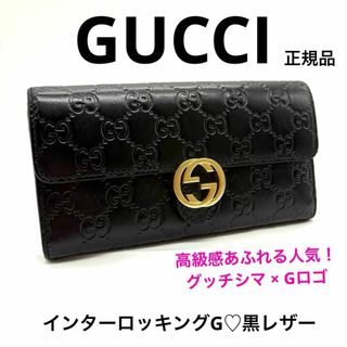 グッチ(GUCCI)の正規品 グッチ 長財布 グッチシマレザー 黒 インターロッキングG 369663(財布)