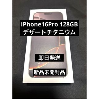 アイフォーン(iPhone)の新品未開封品 iPhone 16 Pro デザートチタニウム 128GB(スマートフォン本体)