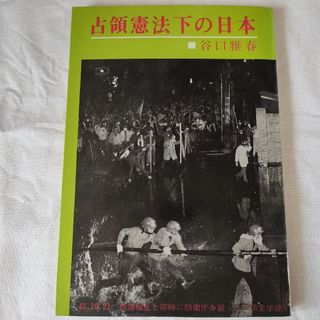 占領憲法下の日本　谷口雅春　古書