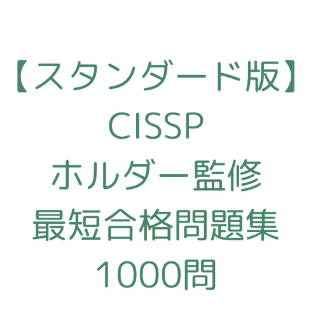 スタンダード版【2025/07更新】CISSP試験対策｜1000問＆解説付き