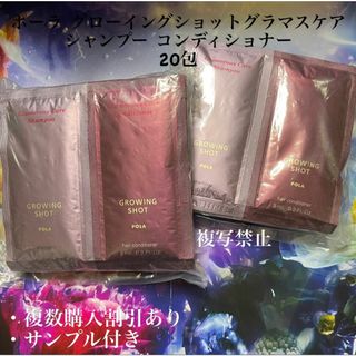 ポーラ(POLA)の新品POLAグローイングショット   シャンプー & コンディショナー(シャンプー)