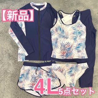 【新品】水陸両用 ラッシュガード 5点セット 4L タンキニ水着 体型カバー