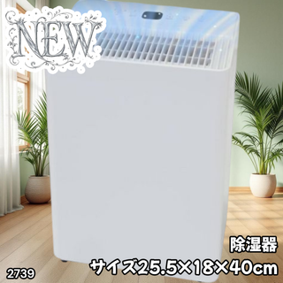 #2739 除湿機 衣類 乾燥 小型 省エネ ※一部地域離島別途配送料有(加湿器/除湿機)