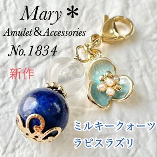 【厄除け・開運】1834　ミルキークォーツ×ラピスラズリ　天然石　お守り　花