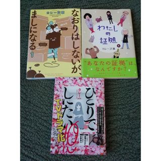 カレー沢薫　3冊★ひとりでしにたい　10、なおりはしないが、ましになる　1 　他