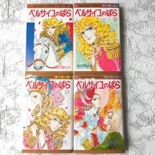 ベルサイユのばら エピソード編 11巻~14巻セット