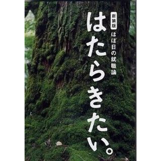 はたらきたい。 ほぼ日の就職論 新装版/ほぼ日/糸井重里（単行本（ソフトカバー））