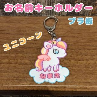 お名前キーホルダー　ユニコーン　ネームキーホルダー　名入れチャーム　保育園　