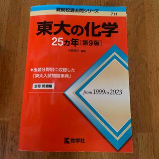 東大の化学赤本東京大学1999年から2023年25ヶ年数学社難関校過去問