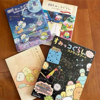 スミッコグラシ(すみっコぐらし)のすみっコぐらし　3冊と　スクラッチアート　2枚分(キャラクターグッズ)