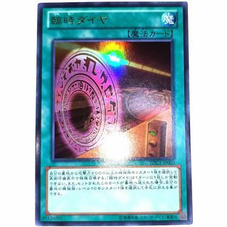 早い者勝ち！　大人気！　遊戯王　臨時ダイヤ　ZDC1　ウルトラレア　プロモ　初版