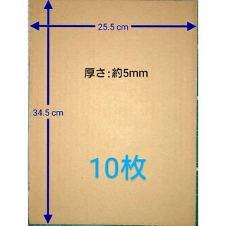 ダンボール板　段ボールシート　ヨコ25.5cmタテ34.5cm厚さ5mm　10枚