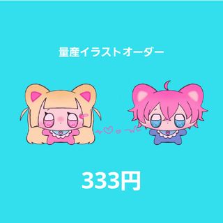 量産 夢絵 コテ同 イラスト 依頼 オーダー