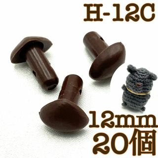 【R8356】さし鼻　茶色　12mm　20個
