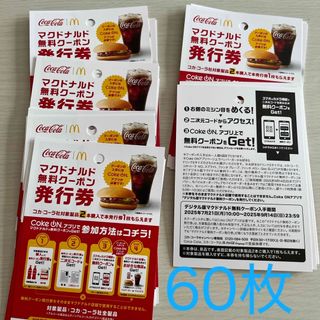 マクドナルド無料クーポン　60枚(フード/ドリンク券)