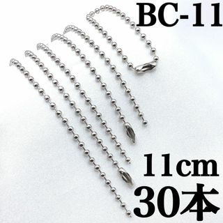【R8357】ボールチェーン　シルバー　11cm