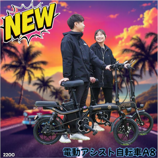 #2200 電動 アシスト 折りたたみ 自転車 ※一部地域離島別途配送料有(自転車本体)