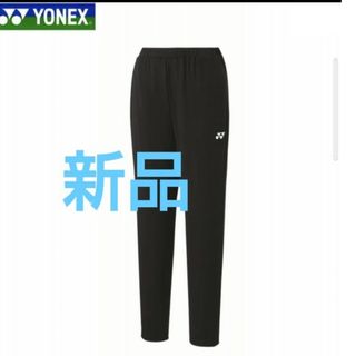 ヨネックス(YONEX)のヨネックス　ウォームアップパンツ　YONEX(ウェア)