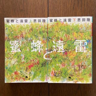 幻冬舎 - 蜜蜂と遠雷