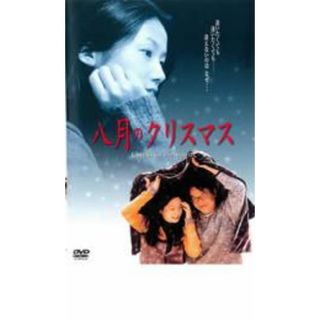 【中古】DVD▼八月のクリスマス レンタル落ち(韓国/アジア映画)