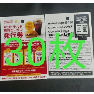 マクドナルド(マクドナルド)のマクドナルド　cokeON チケット30枚(レストラン/食事券)