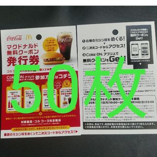 マクドナルド　cokeON チケット50枚(レストラン/食事券)