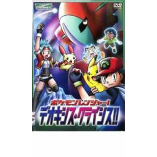 【中古】DVD▼ポケットモンスター アドバンスジェネレーション ポケモンレンジャー!デオキシス・クライシス!! レンタル落ち(アニメ)