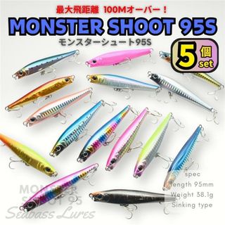 シーバスルアー モンスターシュート95S 5個セット シンキングペンシル