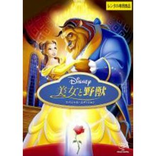 【中古】DVD▼美女と野獣 スペシャル・エディション レンタル落ち(アニメ)