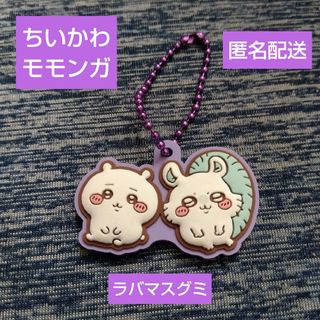 ちいかわ モモンガ ラバーストラップ 食玩 匿名配送 かわいい ナガノ グッズ