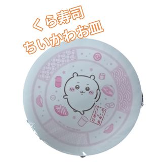 【新品未使用】くら寿司　ちいかわ　お皿