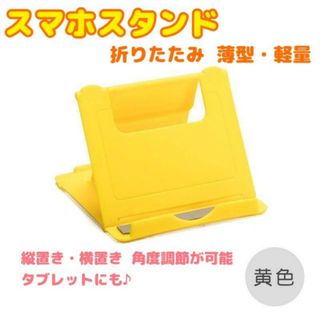 スマホスタンド　イエロー　折りたたみ　タブレット　薄型　iPhone　角度調節