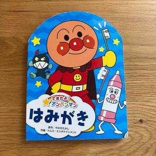 できたよ！アンパンマン　はみがき　フレーベル館