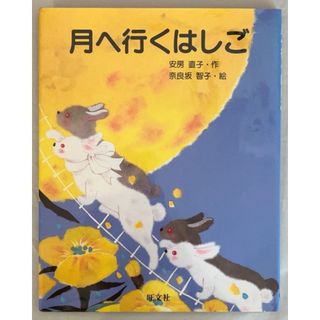 月へ行くはしご (旺文社創作童話)　作　安房直子　絵　奈良坂智子