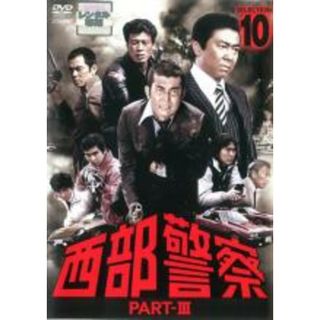 【中古】DVD▼西部警察 PART-III SELECTION 10 レンタル落ち(TVドラマ)