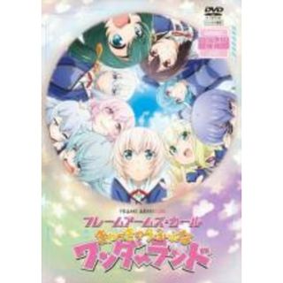 【中古】DVD▼フレームアームズ・ガール きゃっきゃうふふなワンダーランド レンタル落ち(アニメ)
