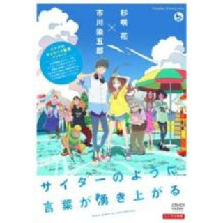【中古】DVD▼サイダーのように言葉が湧き上がる レンタル落ち(アニメ)