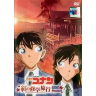 【中古】DVD▼名探偵コナン 紅の修学旅行 鮮紅編・恋紅編 レンタル落ち(アニメ)