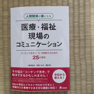 人間関係が楽になる医療・福祉現場のコミュニケ－ション