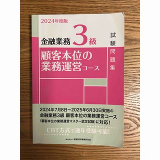 金融業務3級顧客本位の業務運営コース試験問題集