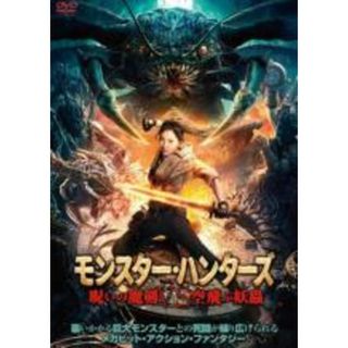【中古】DVD▼モンスター・ハンターズ 呪いの魔剣 VS 空飛ぶ妖蟲 レンタル落ち(韓国/アジア映画)