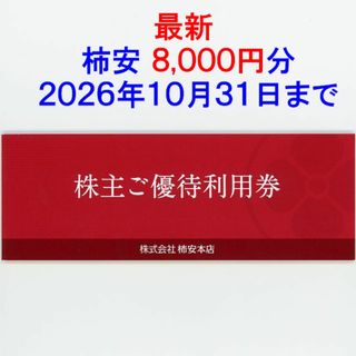カキヤスホンテン(柿安本店)の最新 柿安 株主優待券 8000円分(ショッピング)